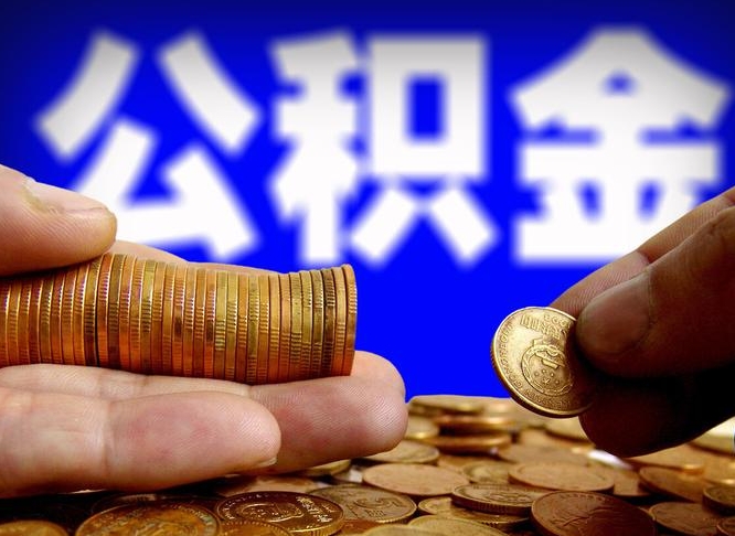 10000公积金可以贷款多少-磁县公积金代办平台